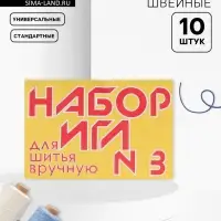 Иглы швейные №3, 10 шт.