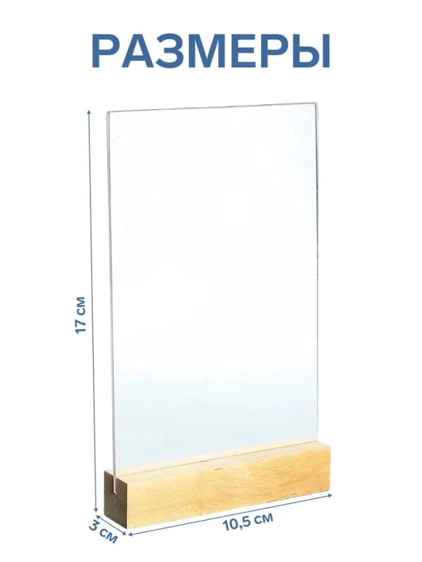 Тейбл тент А6, 17&times;10.5&times;3 см, оргстекло 2 мм, на деревянной подставке