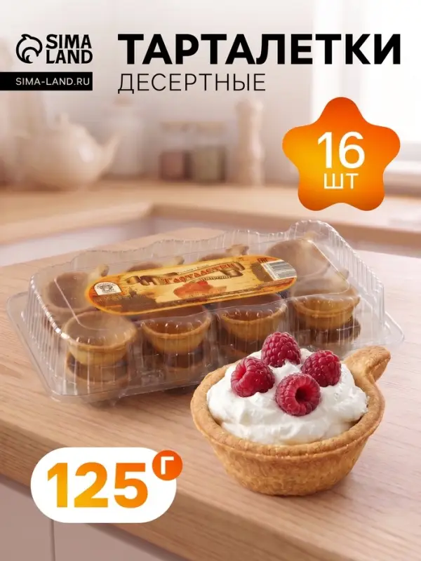 Тарталетки песочные, десертные, 16 шт., 125 г