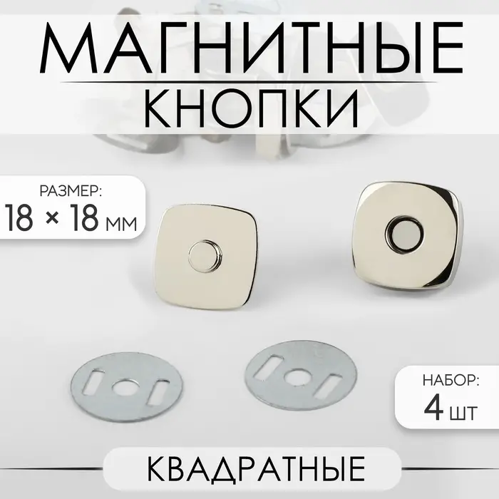 Кнопки магнитные, квадратные, 18&times;18 мм, 4 шт., цвет серебряный