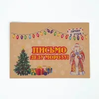 Письмо Деду Морозу &laquo;Новогоднее!&raquo; МИКС