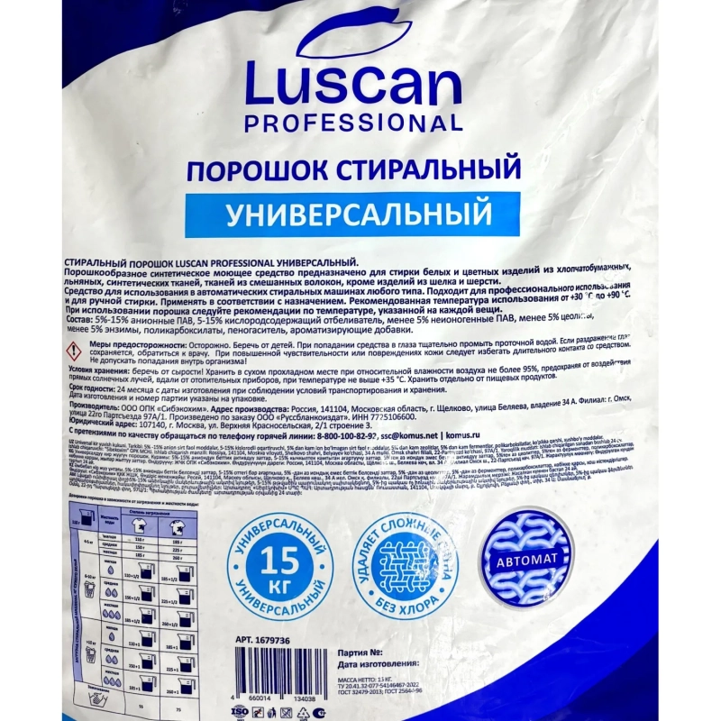 Профхим д/стирки порошок универсальный Luscan Prof/Автомат, 15кг