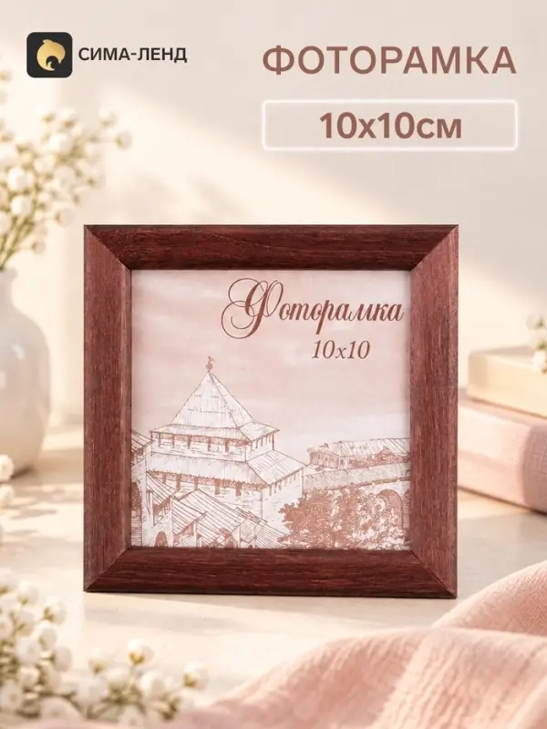 Фоторамка сосна с14 01/6 венге 10х10 см