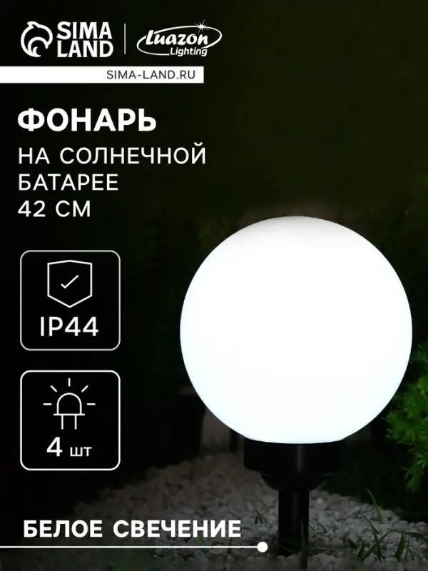 Садовый светильник на солнечной батарее &laquo;Большой шар&raquo;, 20&times;42&times;20 см, 4 LED, свечение белое