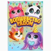 Блокнот А7, 16 листов "Волшебство рядом" Блокнот А7, 16 листов "Волшебство рядом"