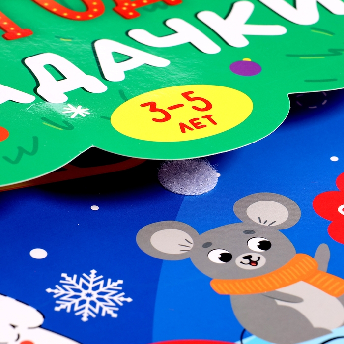 Книга «Новогодние задачки», 3-5 лет, многоразовая, с маркером, 38 заданий Книга «Новогодние задачки», 3-5 лет, многоразовая, с маркером, 38 заданий