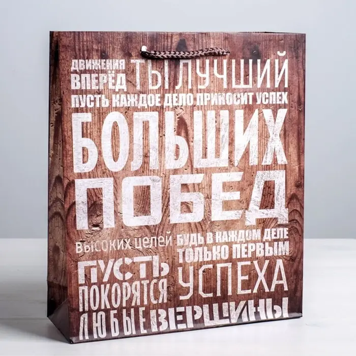 Пакет подарочный ламинированный, упаковка, &laquo;Больших побед&raquo;, MS 18&times;23&times;8 см