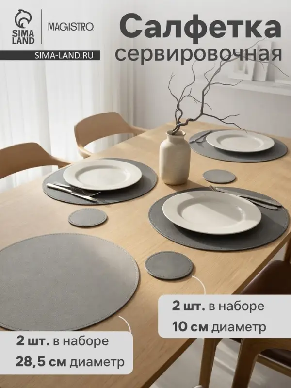 Набор салфеток Magistro, 4 шт., d=28.5 см, подставки под кружку d=10 см, экокожа, двухсторонние, серые