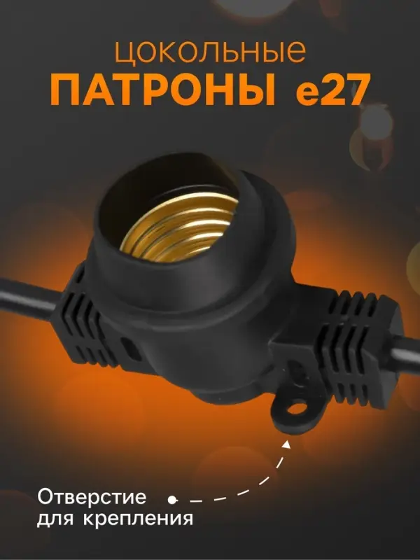 Гирлянда &laquo;Белт-лайт&raquo; 10 м, IP65, УМС, 2W, тёмная нить, шаг 40 см, Е27 (без ламп), 220 В