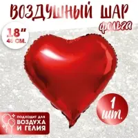 Шар воздушный фольгированный 18" «Сердце», цвет красный