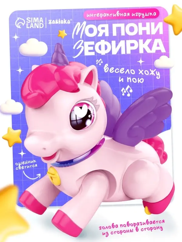 ZABIAKA Интерактивная игрушка "Моя пони Зефирка", ходит, свет, звук