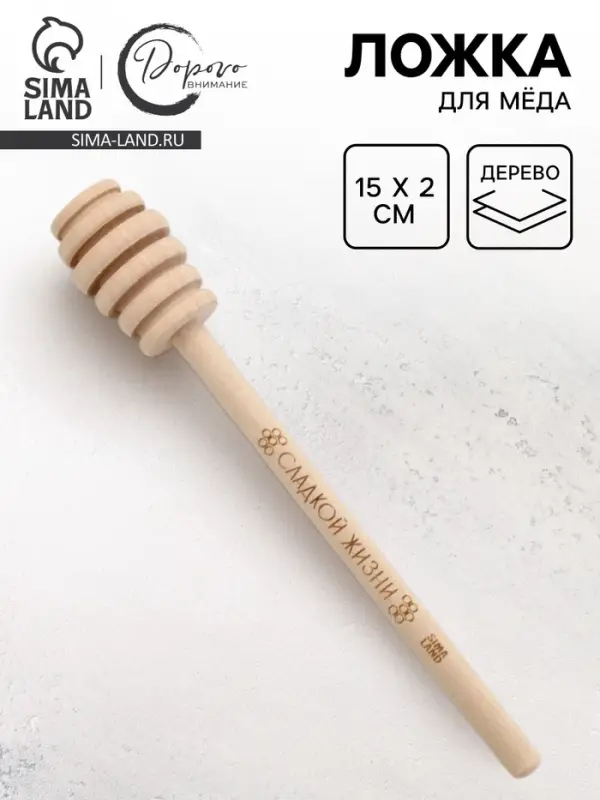 Ложка для меда &laquo;Сладкой жизни&raquo;, 15 см