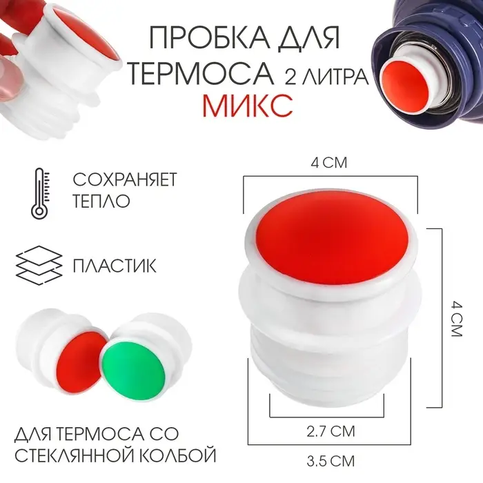 Пробка для термоса со стеклянной колбой на 2 л , 4 х 4 см, микс Пробка для термоса со стеклянной колбой на 2 л , 4 х 4 см, микс