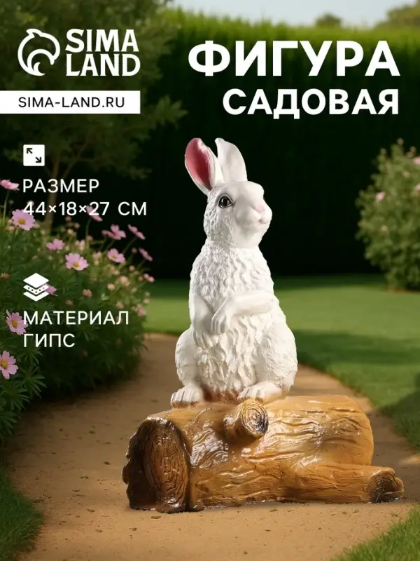 Садовая фигура из гипса &laquo;Зайка на бревне&raquo;, 44&times;18&times;27 см