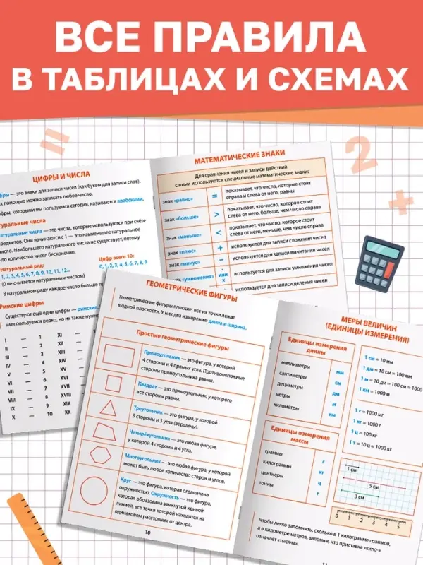 Книга &laquo;Правила математики&raquo; 1 класс, 16 стр.