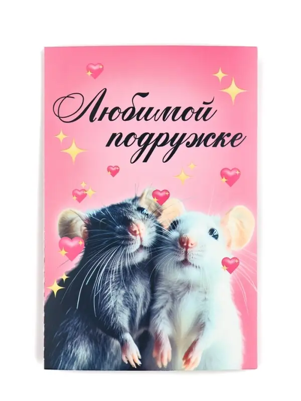 Открытка с купонами «Любимой подружке», 12 х 18 см Открытка с купонами «Любимой подружке», 12 х 18 см