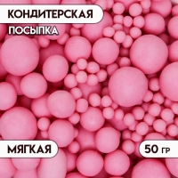 Кондитерская посыпка с мягким центром матовая "Жемчуг", розовая, 50 г