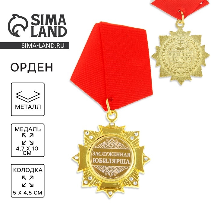 Медаль орден на подложке «Заслуженная юбилярша», 4,7 х 10 см Медаль орден на подложке «Заслуженная юбилярша», 4,7 х 10 см