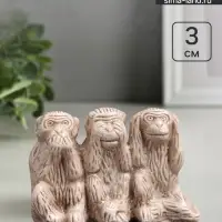 Фигурка гипс &laquo;Три обезьяны&raquo;, слоновая кость, 3&times;5&times;2 см