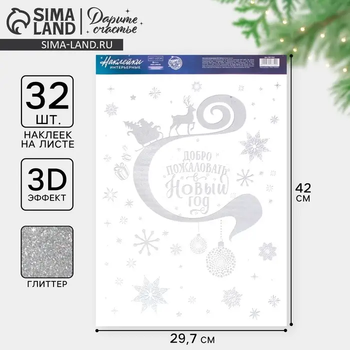 Наклейки новогодние «Добро пожаловать», с блестящей пластизолью, 29.7×42 см Наклейки новогодние «Добро пожаловать», с блестящей пластизолью, 29.7×42 см