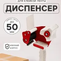 Диспенсер для клейкой ленты 50 мм, красный