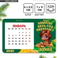 Календарь на магните 2026 с блоком «Лошадка оберегает доход»