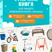 Тактильная книжка &laquo;Трогаем и изучаем&raquo;, 12 стр.