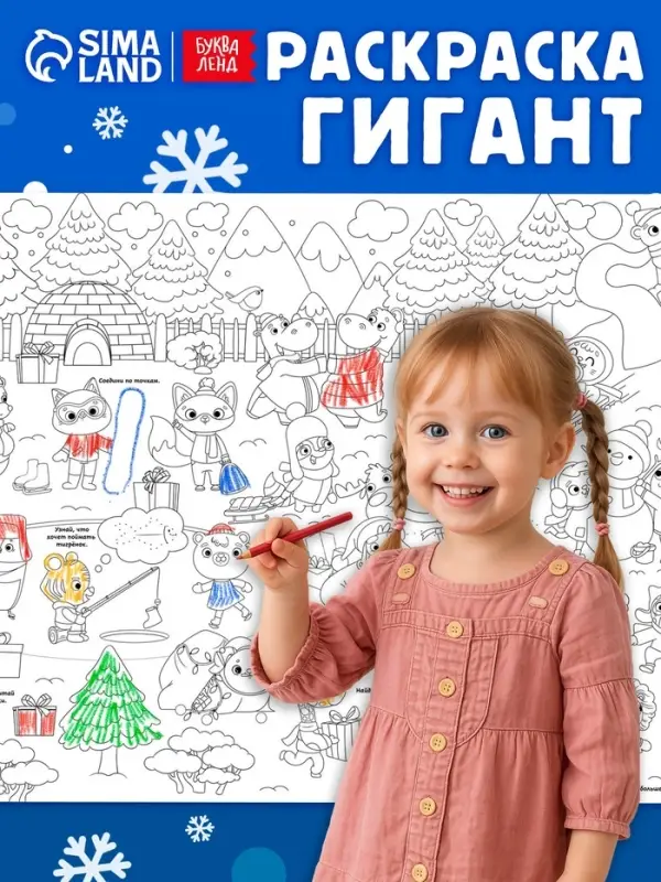 Раскраска-гигант &laquo;Новогодняя сказка&raquo;
