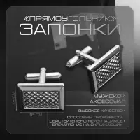 Запонки &laquo;Прямоугольник&raquo;, с точечным нанесением, цвет серебро