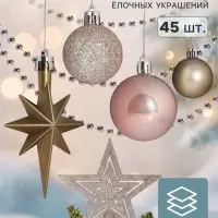 Ёлочные игрушки &laquo;Андромеда&raquo; нежность, набор 45 шт., с бусами и верхушкой, МИКС