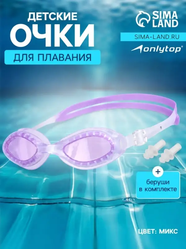 Очки для плавания детские ONLYTOP, беруши, МИКС