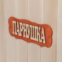 Табличка для бани и сауны &laquo;Парнушка&raquo;, 30&times;10 см, дерево, &laquo;Добропаровъ&raquo;