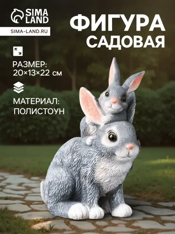 Садовая фигура из полистоуна &laquo;Зайчата&raquo;, 20&times;13&times;22.5 см