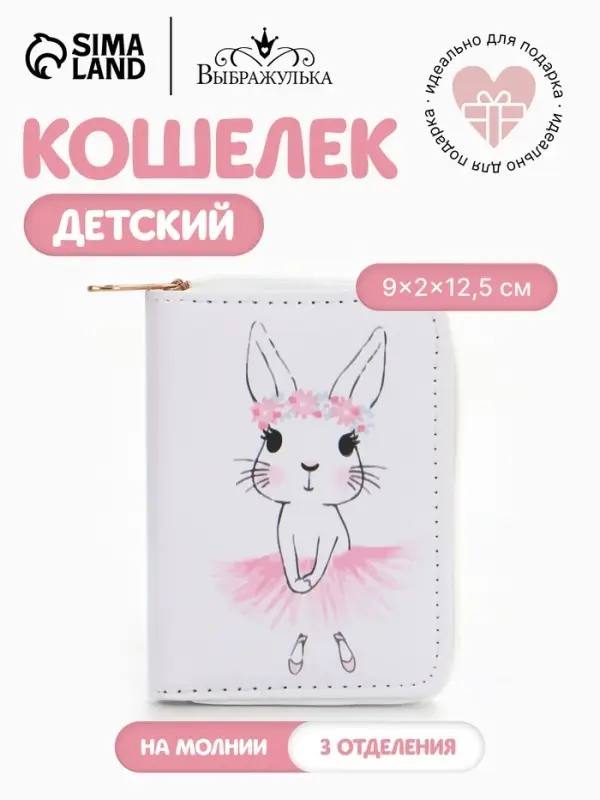 Кошелёк на молнии Выбражулька &laquo;Зайка&raquo;, белый