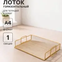 Лоток для бумаг Calligrata, горизонтальный, металлическая сетка, 1 отделение, золото