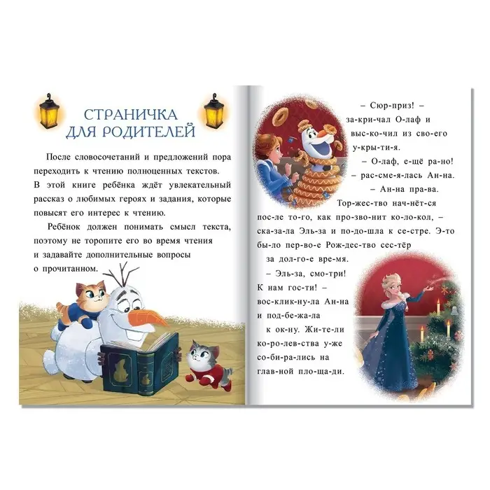 Обучающая книга &laquo;Читаем рассказы&raquo;, Холодное сердце