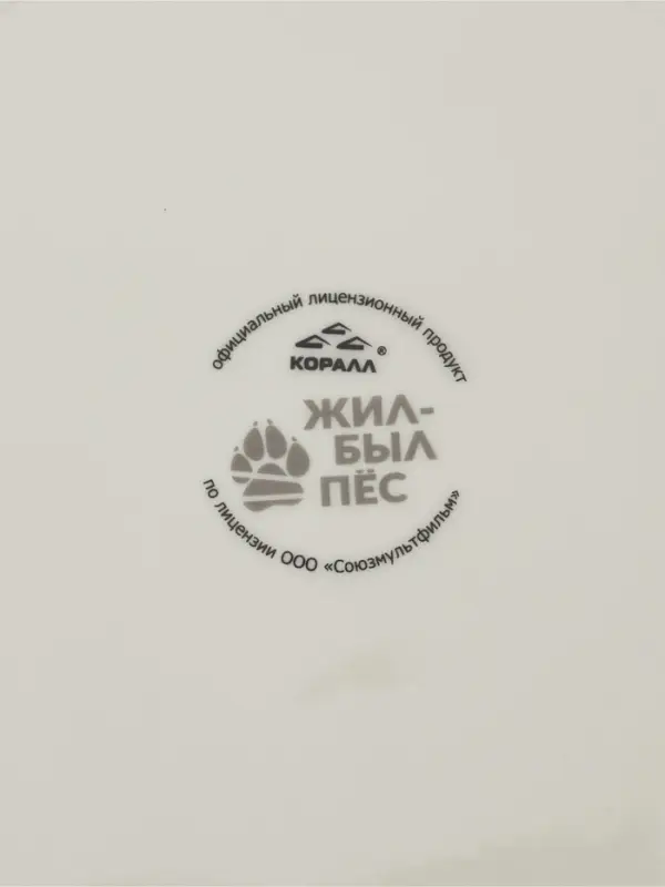 Тарелка КОРАЛЛ &laquo;Жил был пёс&raquo;, d=20 см, фарфор, белая