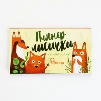 Планер с отрывными листами &laquo;Планер лисички&raquo;