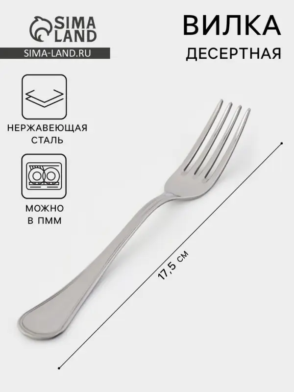 Вилка десертная &laquo;Соната&raquo;, длина 17.5 см, толщина 2 мм, нержавеющая сталь, серебристая