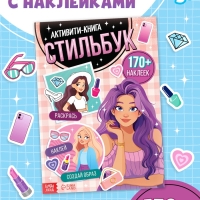 Активити-книга с наклейками "Стильбук"