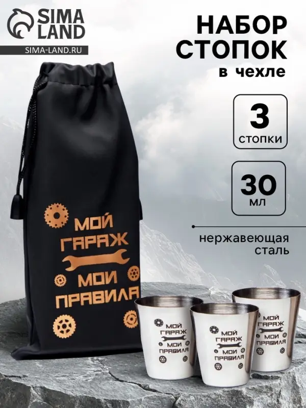 Стопки в чехле &laquo;Мой гараж - мои правила&raquo;, набор 3 шт. по 30 мл, 4&times;3.5 см
