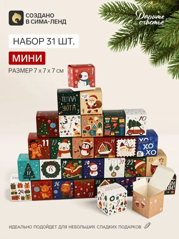 Коробки для адвент - календаря новогодние &laquo;Европейский&raquo;, 31 шт., 7&times;7&times;7 см