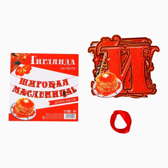 Гирлянда на ленте «Широкая масленица», длина 250 см Гирлянда на ленте «Широкая масленица», длина 250 см