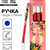 Ручка пиши-стирай, синяя паста, гелевая 0.5 мм с колпачком «С 8 МАРТА» Ручка пиши-стирай, синяя паста, гелевая 0.5 мм с колпачком «С 8 МАРТА»