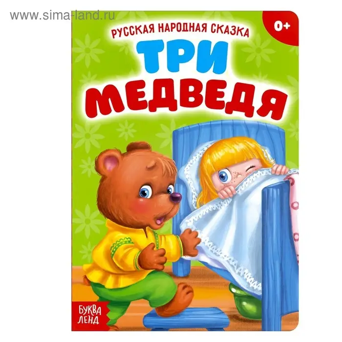 Русская народная сказка &laquo;Три медведя&raquo;, 12 стр.