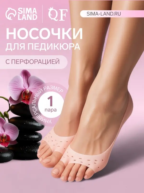 Носочки для педикюра, силиконовые, с перфорацией, с разделителем, универсальный размер, 17&times;7 см, бежевые