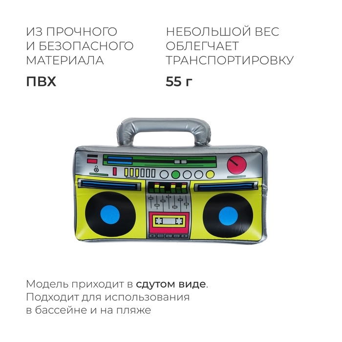 Игрушка надувная «Магнитофон», 40 см Игрушка надувная «Магнитофон», 40 см