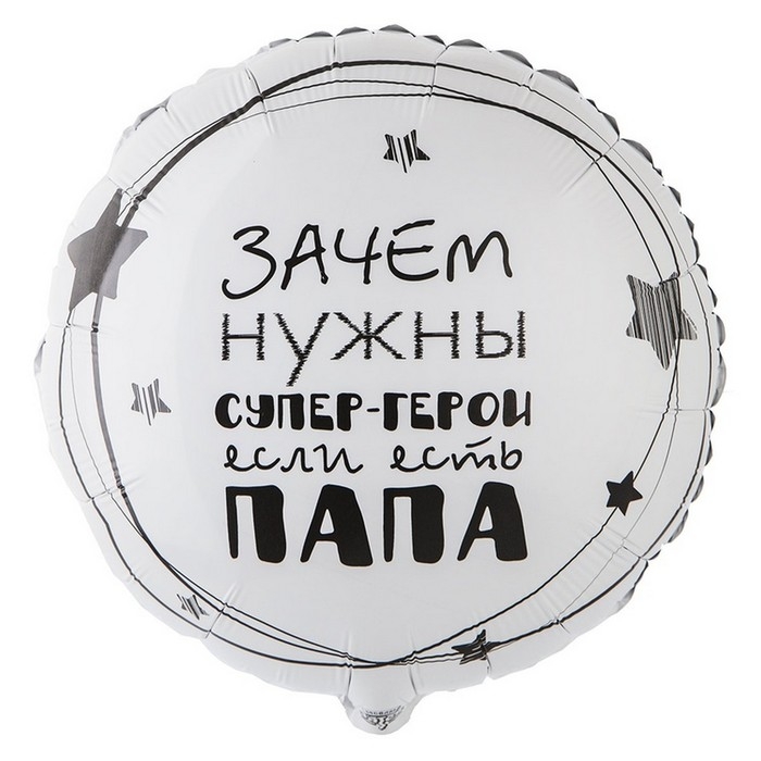 Шар фольгированный 18" &laquo;Папа супергерой&raquo;