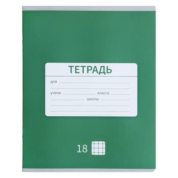 Тетрадь 18 листов в клетку Calligrata &laquo;Однотонная Новая Школьная&raquo;, обложка мелованная бумага, ВД-лак, блок офсет, белизна 95%, МИКС