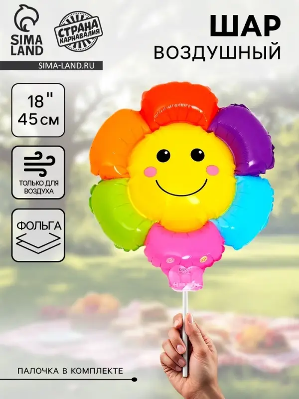 Воздушный шар фольгированный 18" &laquo;Разноцветная ромашка&raquo;, для палочки